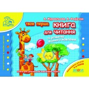 Книга для читання. Серія Мамина школа